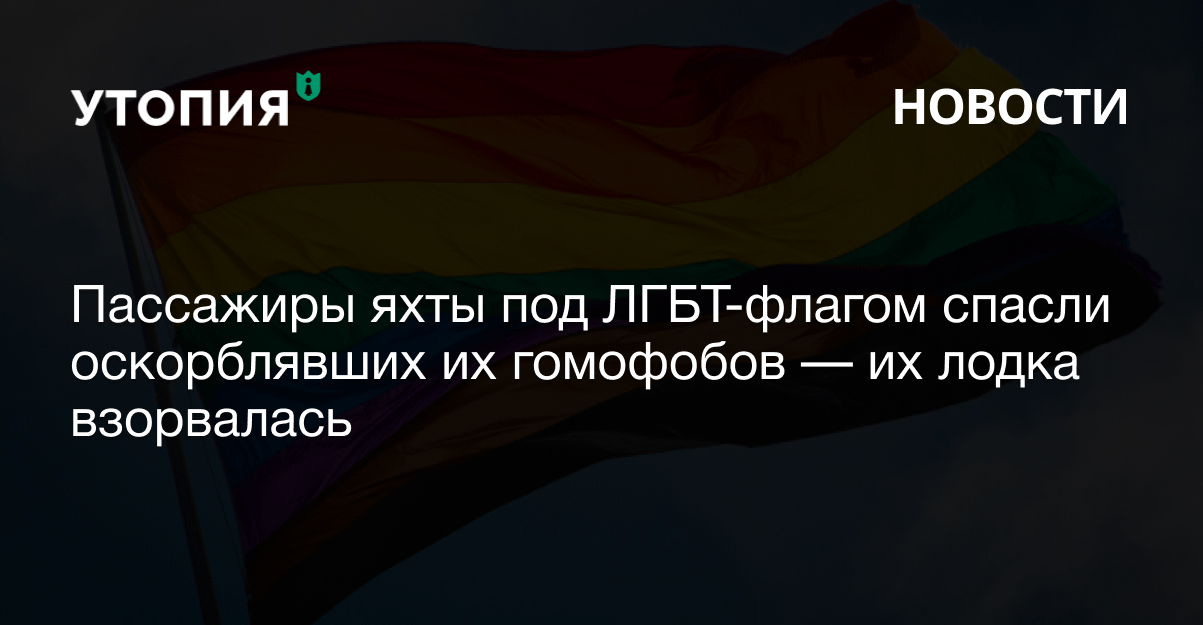 Пассажиры яхты под ЛГБТ флагом спасли оскорблявших их гомофобов — их лодка взорвалась